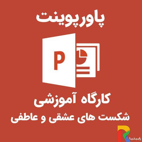 پاورپوینت کارگاه آموزشی شکست های عشقی و عاطفی